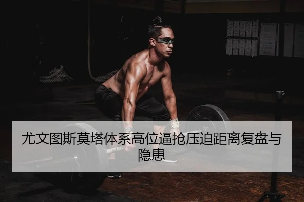 尤文图斯莫塔体系高位逼抢压迫距离复盘与隐患