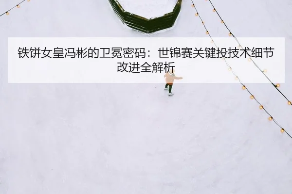 tie-bing-nv-huang-feng-bin-de-wei-mian-mi-ma-shi-jin-sai-guan-jian-tou-ji-shu-xi-jie-gai-jin-quan-jie-xi-2-510.jpg