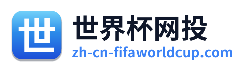 世界杯网投